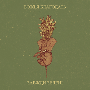 Божья благодать