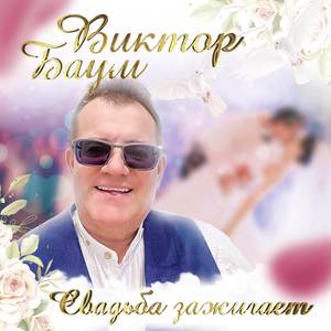 Свадьба зажигает