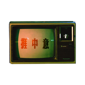 捱中意 prod.Jeston