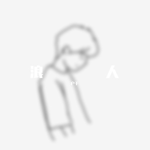 浪人_2022-05-31_211908