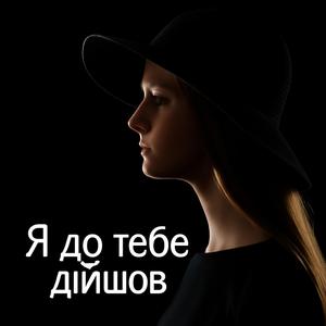 Тебе скучав