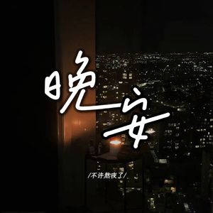 晚安（你走以后）