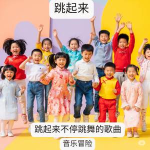 跳起来 — 跳起来不停跳舞的歌曲