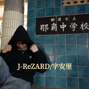字安里