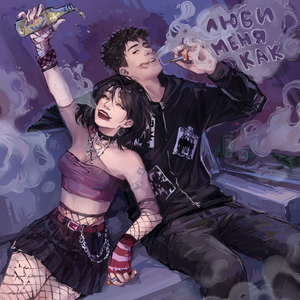 ЛЮБИ МЕНЯ КАК