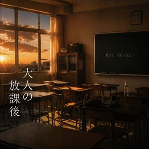 大人の放課後