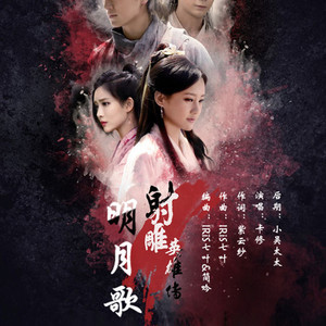 明月歌BY：卡修Rui(射雕英雄传)