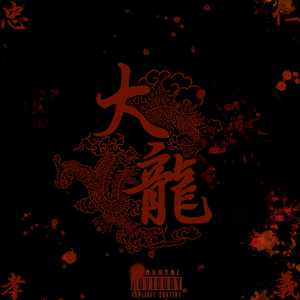 大龙（Prod. SSR Studio）
