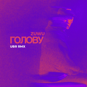 Голову (UBR Rmx)