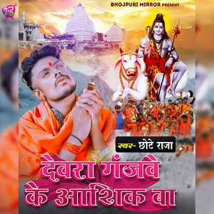 Devara Ganjwe Ke Ashiq Ba