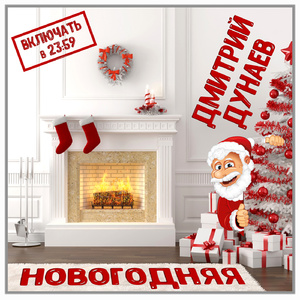 Новогодняя