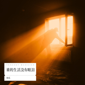 谁的生活没有眼泪