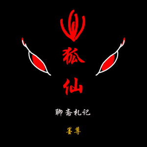 聊斋札记—狐妖