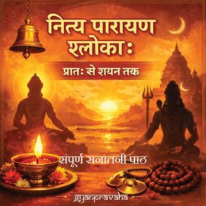Nitya Parayan Shloka (Daily Sanskrit Shlokas & Mantras | Morning to Night Parayan)