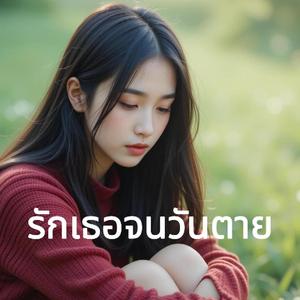 รักเธอจนวันตาย