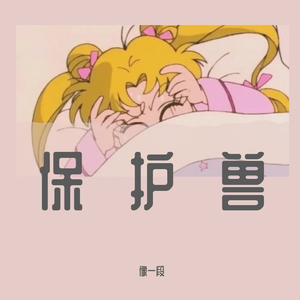 保护兽（prod by ZS Beatz）