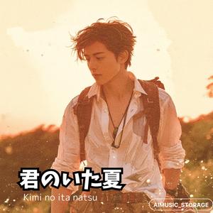 君のいた夏