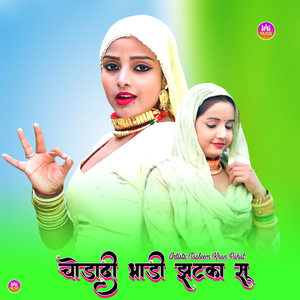 चोडादी भाड़ी झटका सू