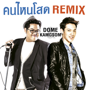 คนไหนโสด (Remix Version เพลงประกอบรายการ "รู้ไหมใครโสด")