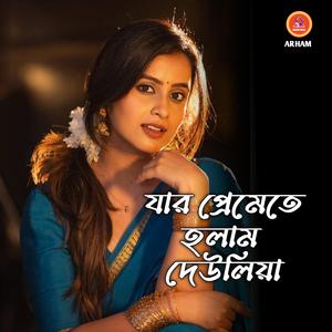 যার প্রেমেতে হলাম দেউলিয়া