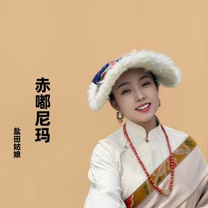 赤嘟尼玛