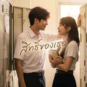 สิทธิ์ของเธอ
