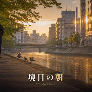 境目の朝