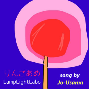 りんごあめ