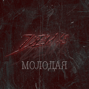 Молодая