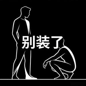 别装了