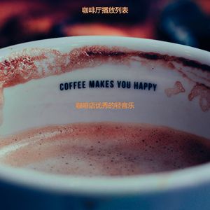 咖啡馆轻音乐