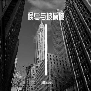 候鸟与玻璃城 伴奏