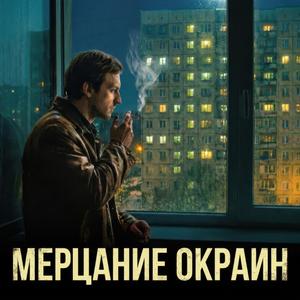 Мерцание окраин