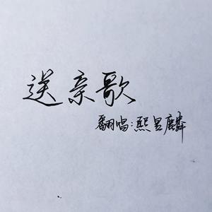 送亲歌