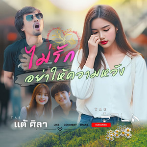 ไม่รักอย่าให้ความหวัง