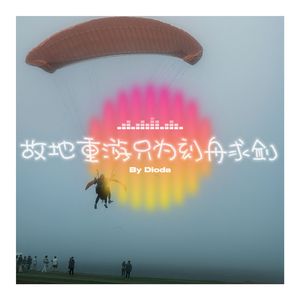 故地重游只为刻舟求剑