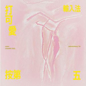 输入法打可爱按第五（翻自 创造营2021学员）