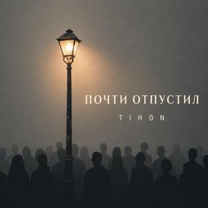 Почти отпустил