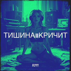 Тишина кричит