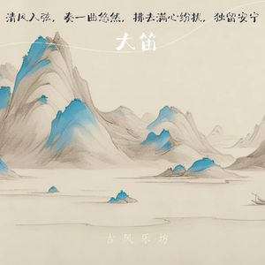 墨染桃花笺-大笛