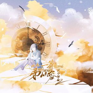 第一等从容 伴奏