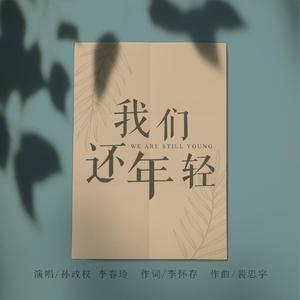 我们还年轻