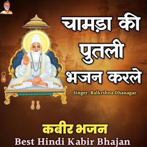 Chamda Ki Putali Bhajan Karle Kabir Bhajan Dohe Balkrshna Dhanagar