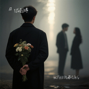 我将玫瑰藏在身后