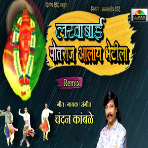 Lakhabai Potraj Aalay Bhetila (Remix)