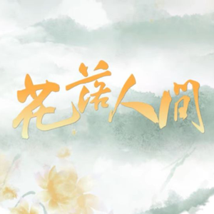 花落人间（落花时节又逢君原创同人歌曲) 伴奏
