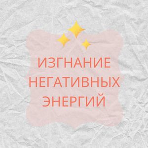 Блокировка плохих энергий