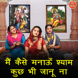 Main Kaise Manaun Shyam Kuch Bhi Janu Na