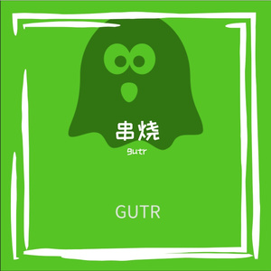 gutr-EDM多风格串烧-GUTR-remix（mashup）（gutr remix）