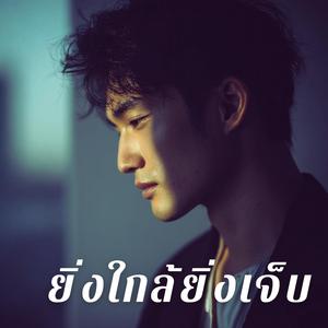 ยิ่งใกล้ยิ่งเจ็บ